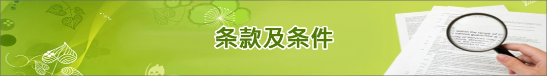 发送鲜花到新加坡的条款和条件