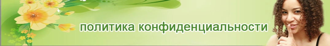 Отправить цветы в Сингапур Политика конфиденциальности в Интернете